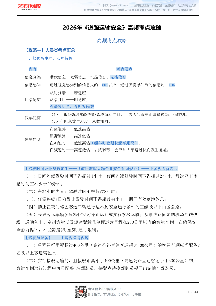 2026年《道路运输安全》高频考点攻略.pdf-图片1