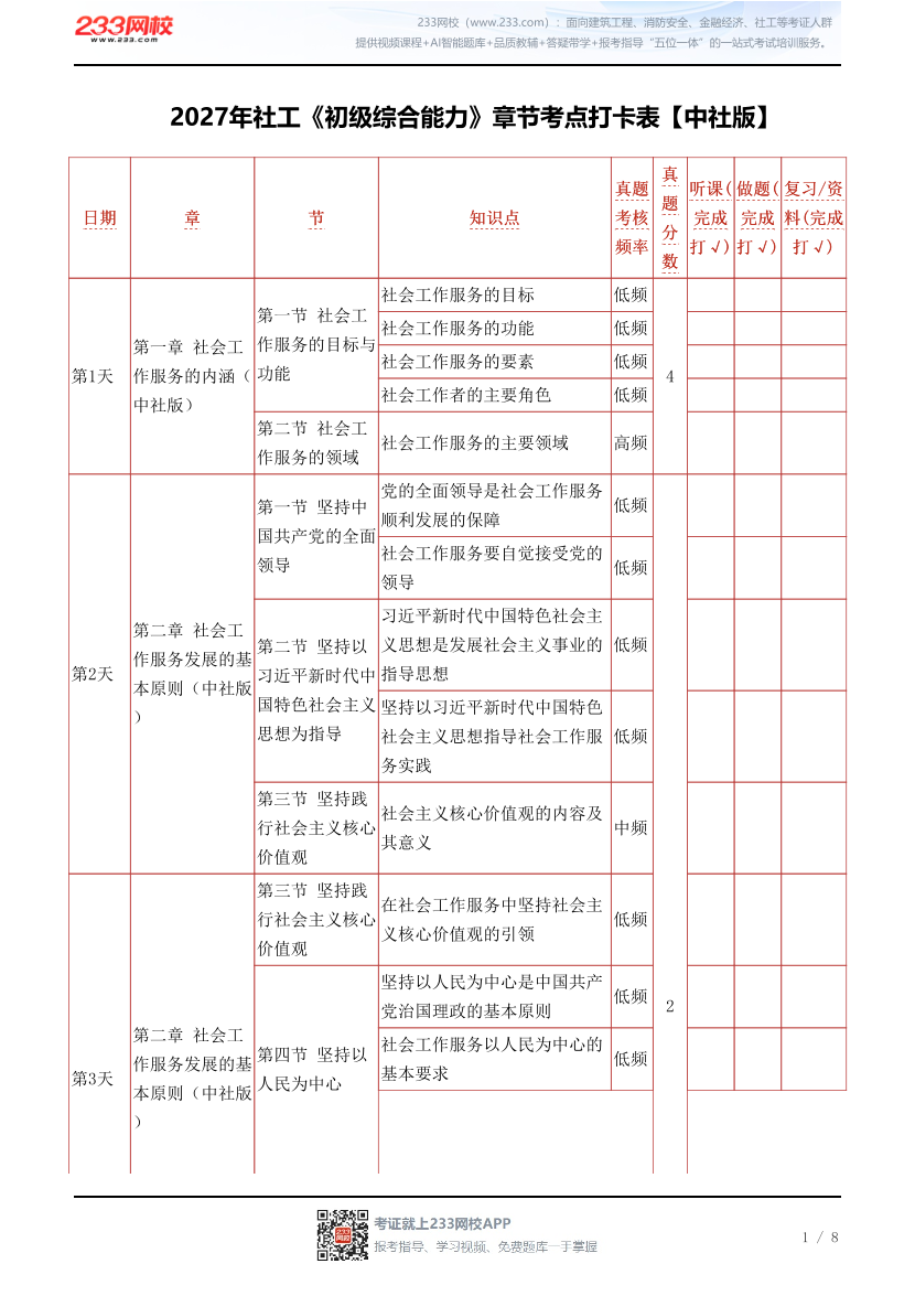 2027年社工《初级综合能力》章节考点打卡表【中社版】.pdf-图片1