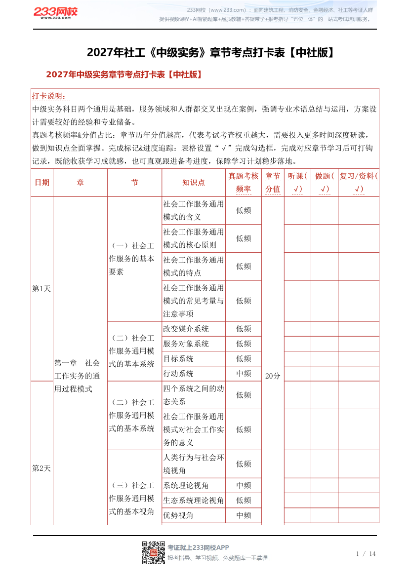 2027年社工《中级实务》章节考点打卡表【中社版】.pdf-图片1