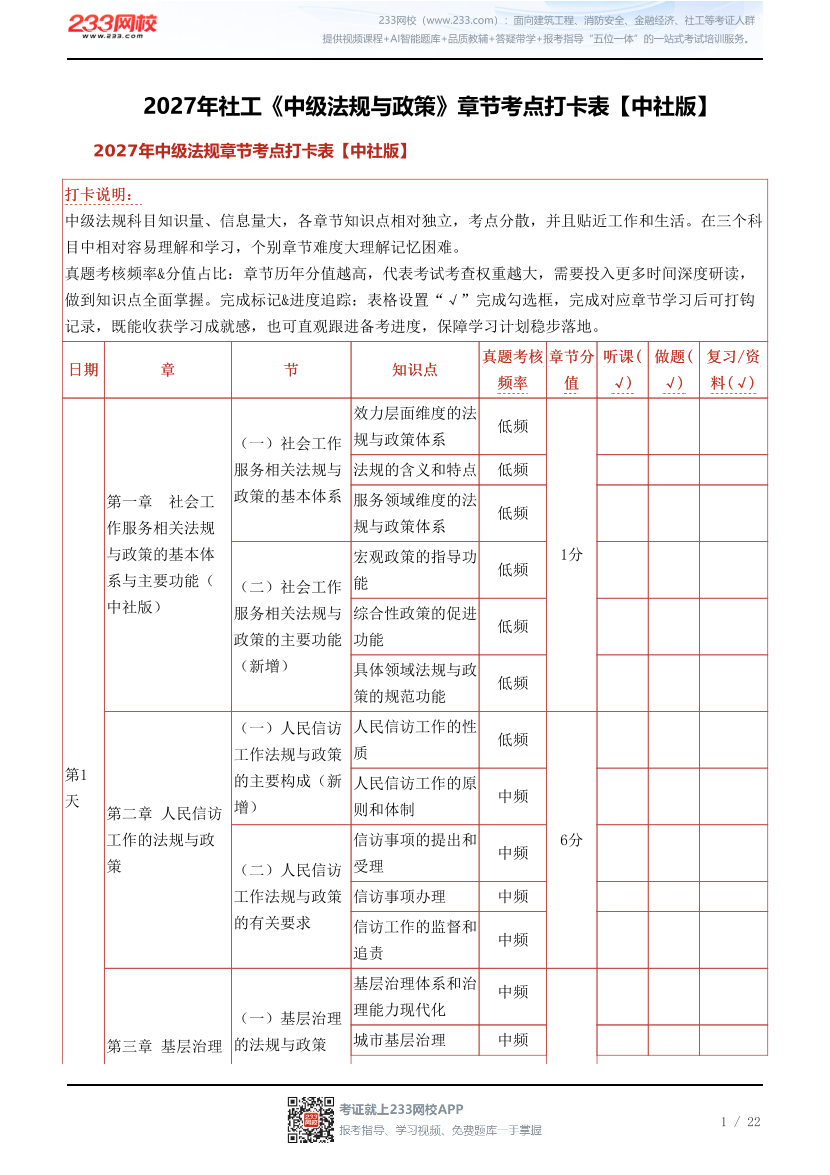 2027年社工《中级法规与政策》章节考点打卡表【中社版】.pdf-图片1