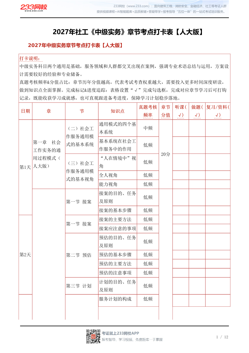 2027年社工《中级实务》章节考点打卡表【人大版】.pdf-图片1