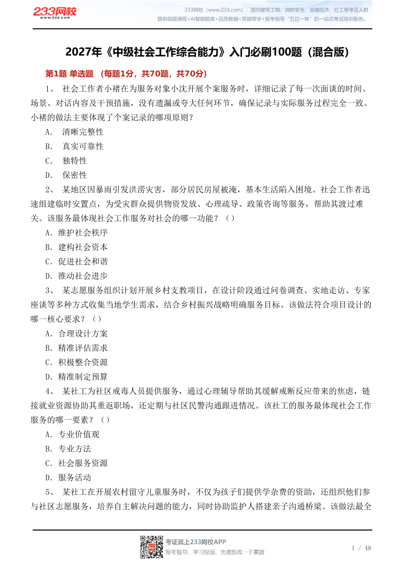 2027年《中级社会工作综合能力》入门必刷100题（混合版）.pdf-图片1