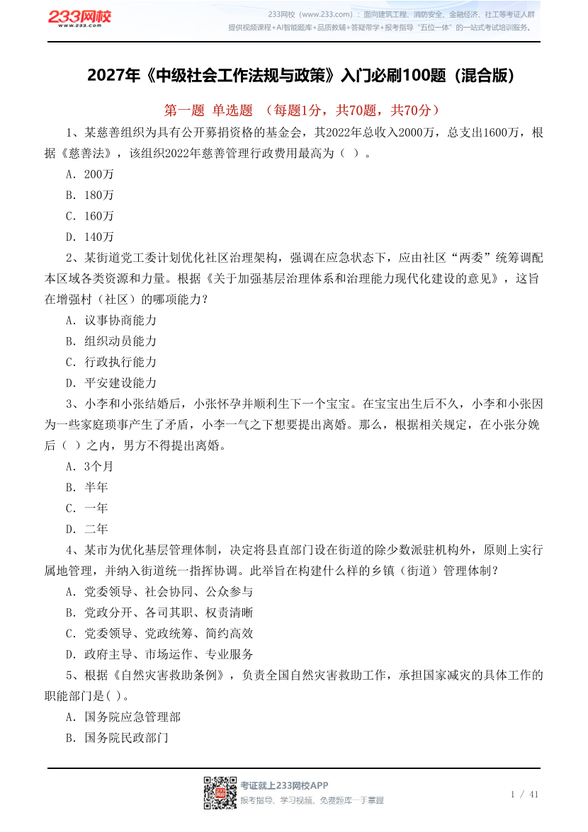 2027年《中级社会工作法规与政策》入门必刷100题（混合版）.pdf-图片1