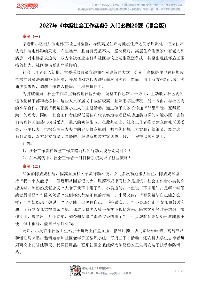 2027年《中级社会工作实务》入门必刷20题（混合版）.pdf-图片1