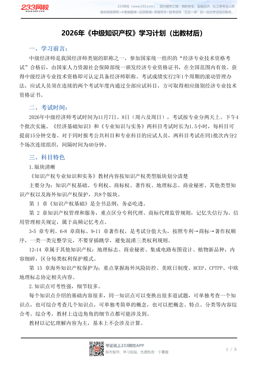 2026年《中级知识产权》学习计划（出教材后）.pdf-图片1