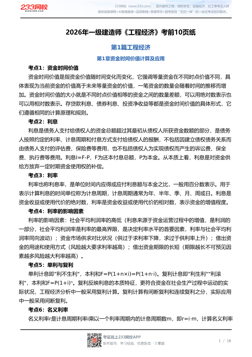 2026年一级建造师《工程经济》考前10页纸.pdf-图片1