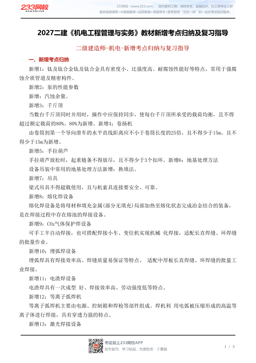 2027二建《机电工程管理与实务》教材新增考点归纳及复习指导.pdf-图片1