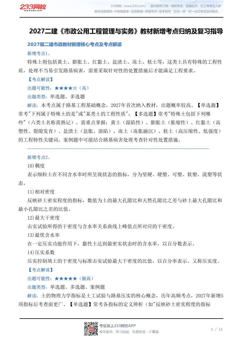 2027二建《市政公用工程管理与实务》教材新增考点归纳及复习指导.pdf-图片1