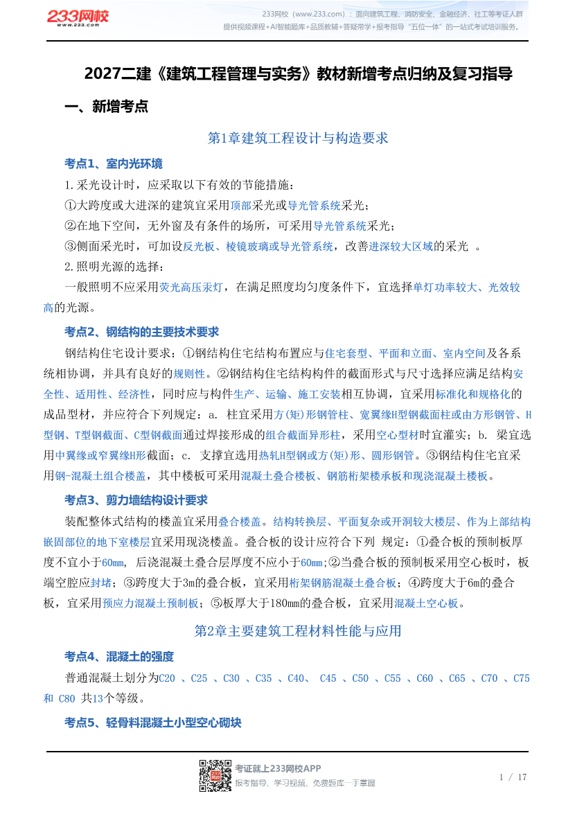 2027二建《建筑工程管理与实务》教材新增考点归纳及复习指导.pdf-图片1