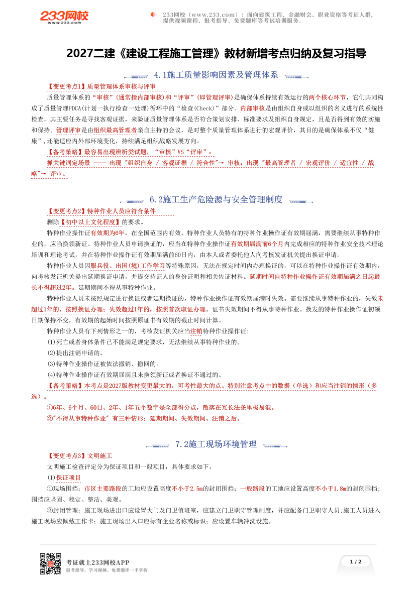 2027二建《建设工程施工管理》教材新增考点归纳及复习指导.pdf-图片1