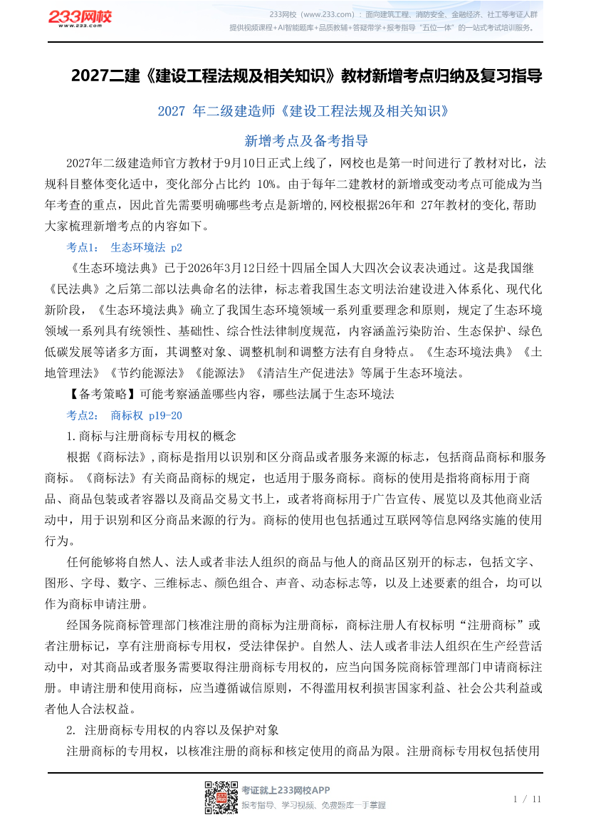 2027二建《建设工程法规及相关知识》教材新增考点归纳及复习指导.pdf-图片1