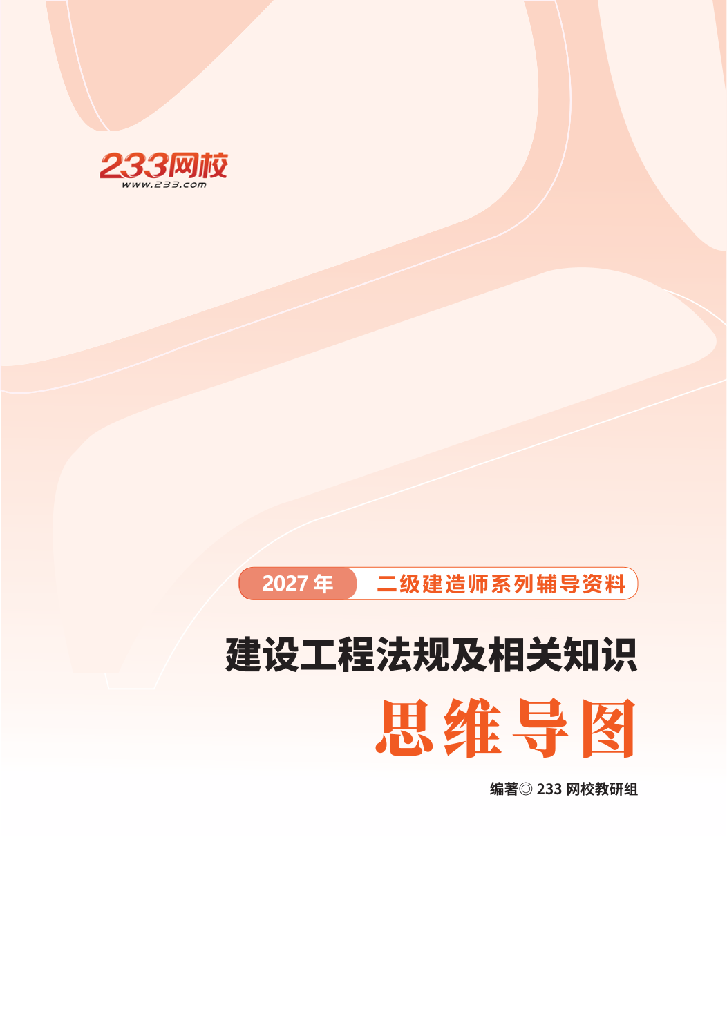 2027二建《建设工程法规及相关知识》思维导图，梳理知识体系，方便记忆.pdf-图片1