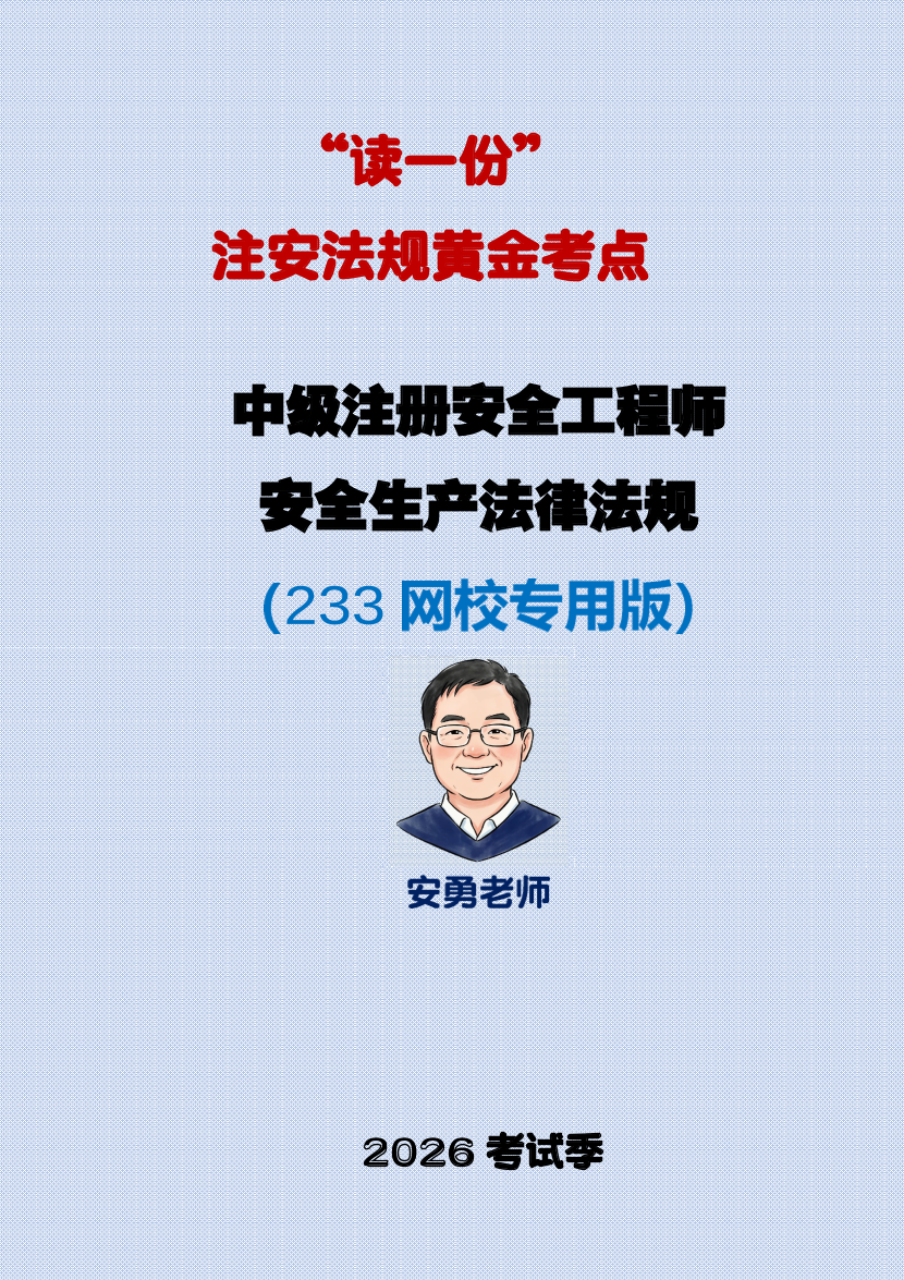 2026年安勇老师亲编-《法律法规》黄金考点.pdf-图片1