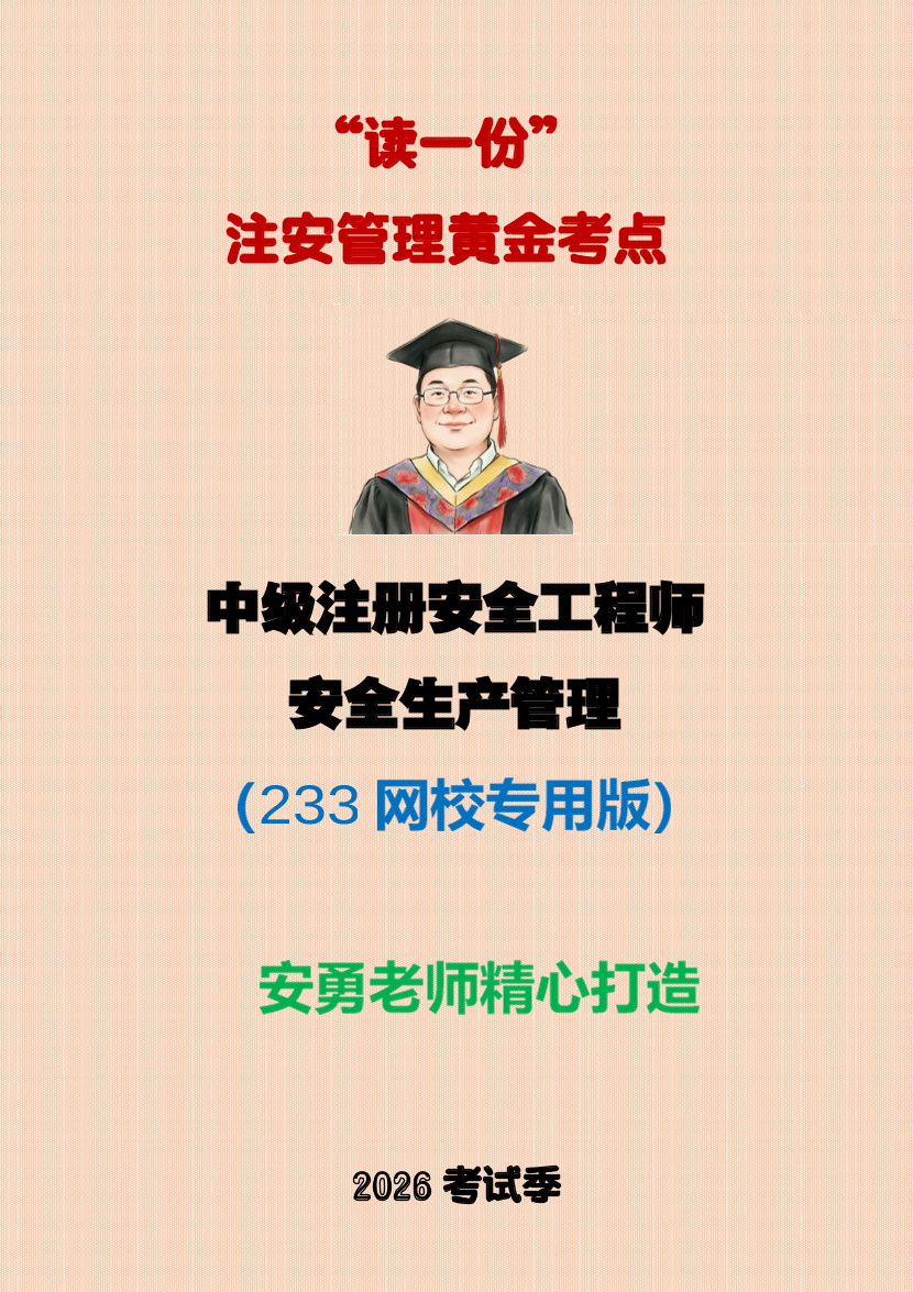 2026年中级注安—安勇老师亲编—《安全生产管理》黄金考点.pdf-图片1
