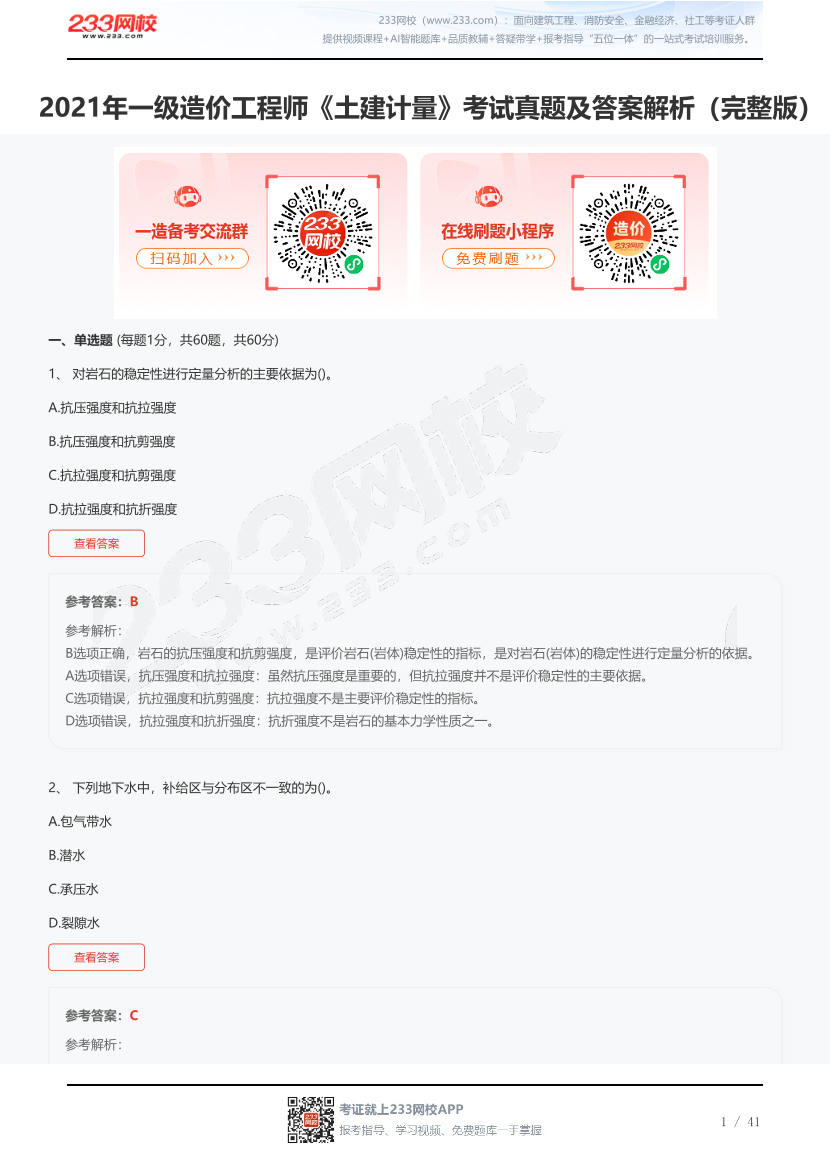 2021年一级造价工程师《土建计量》考试真题及答案解析（完整版）.pdf-图片1