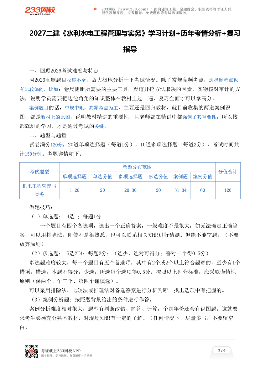 2027二建《水利水电工程管理与实务》学习计划+历年考情分析+复习指导.pdf-图片1