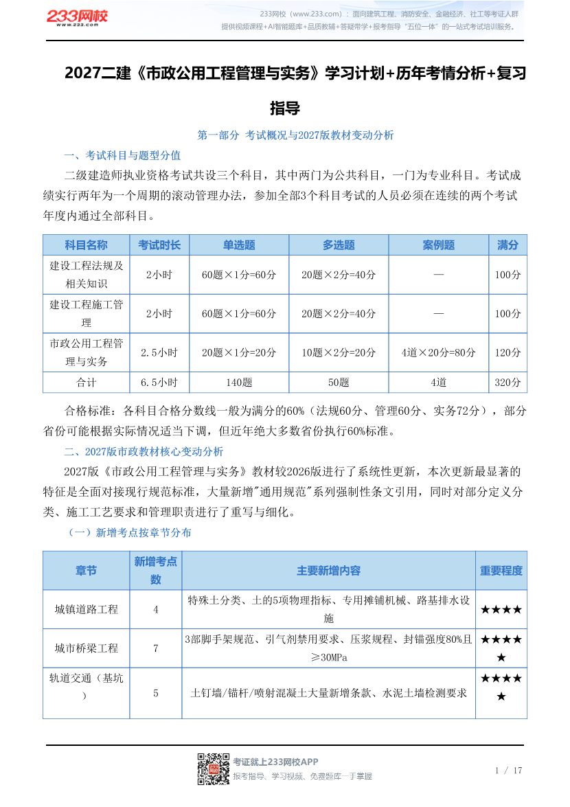 2027二建《市政公用工程管理与实务》学习计划+历年考情分析+复习指导.pdf-图片1
