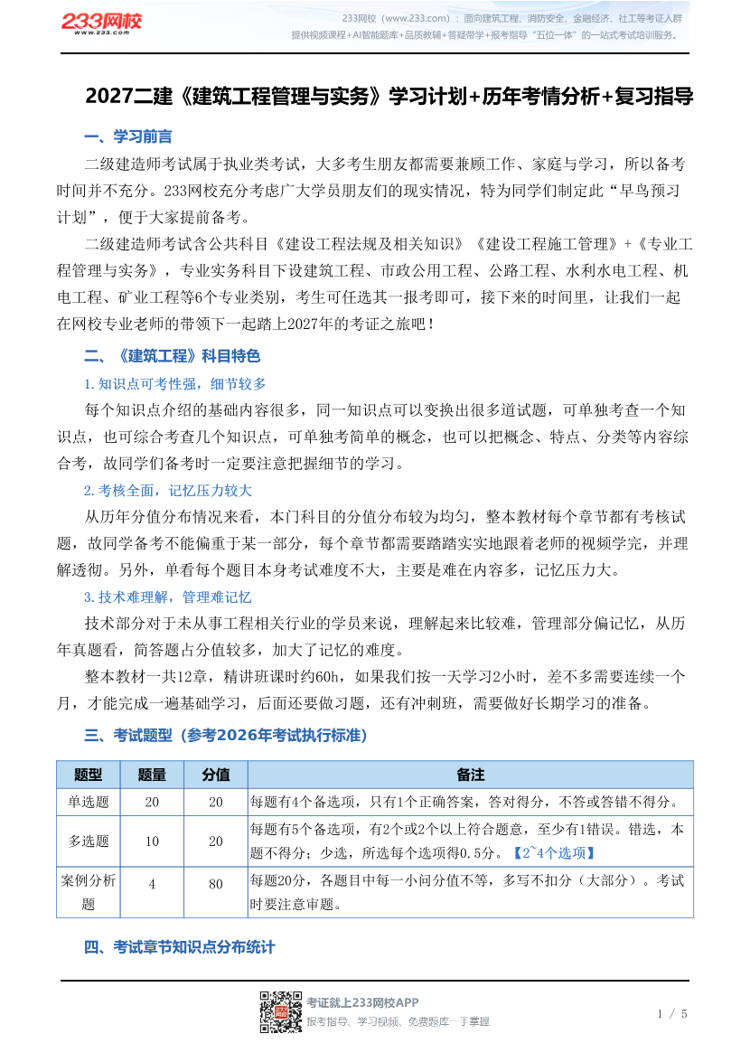 2027二建《建筑工程管理与实务》学习计划+历年考情分析+复习指导.pdf-图片1