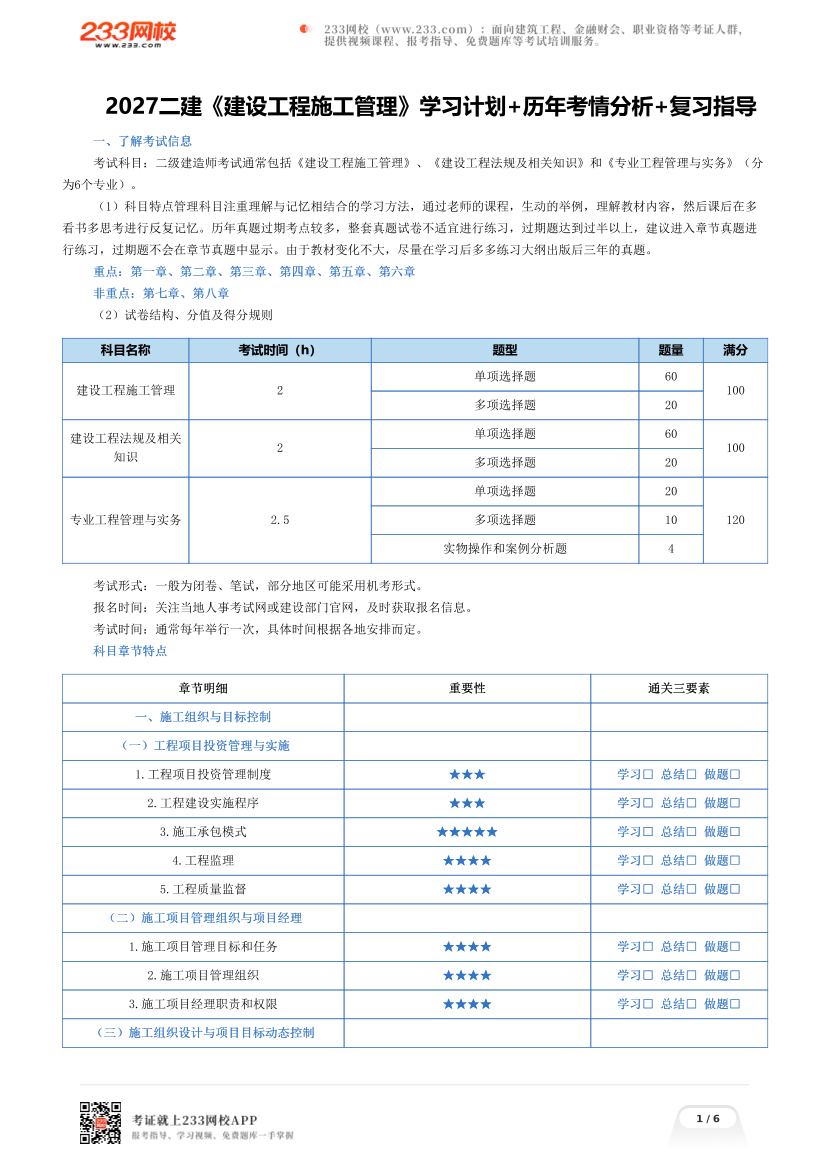 2027二建《建设工程施工管理》学习计划+历年考情分析+复习指导.pdf-图片1