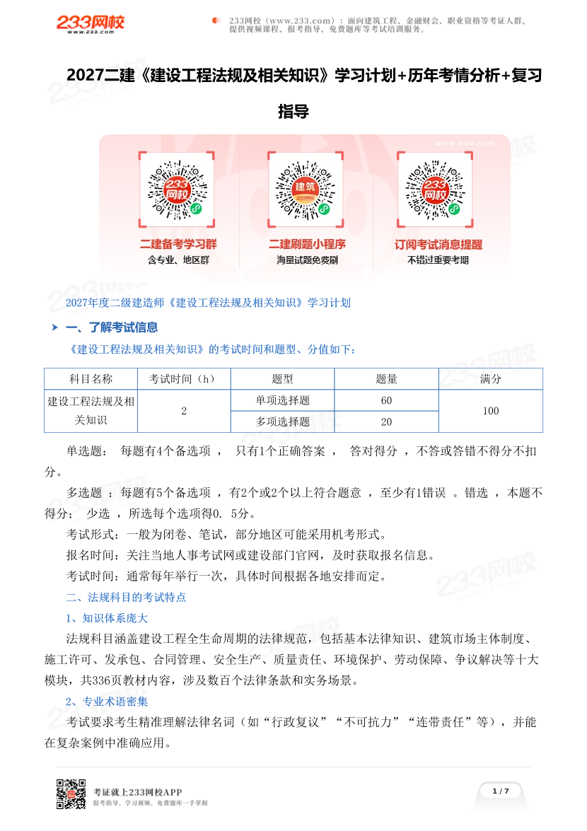 2027二建《建设工程法规》学习计划+历年考情分析+复习指导.pdf-图片1