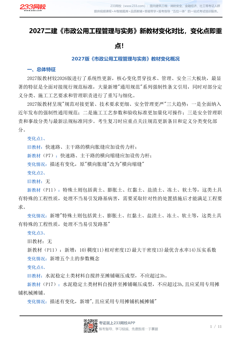 2027二建《市政公用工程管理与实务》新教材变化对比，变化点即重点！.pdf-图片1