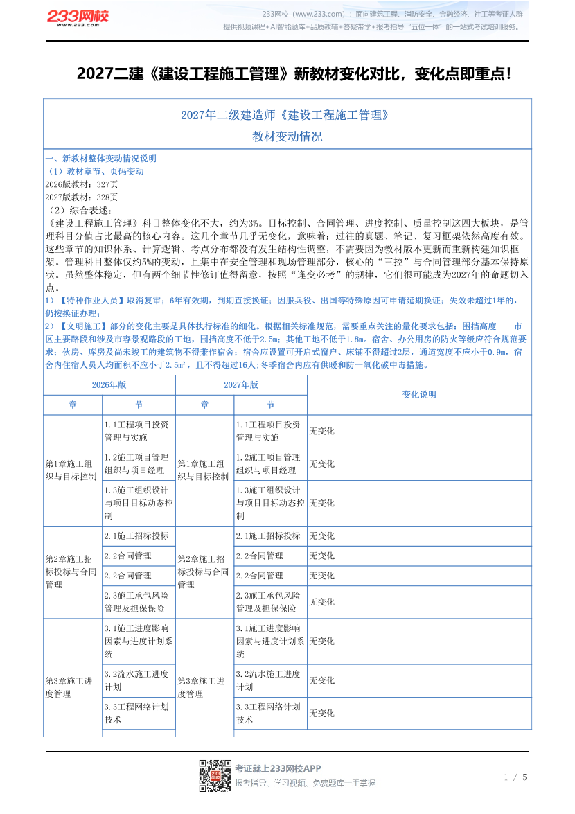 2027二建《建设工程施工管理》新教材变化对比，变化点即重点！.pdf-图片1