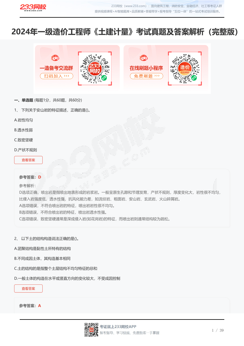 2024年一级造价工程师《土建计量》考试真题及答案解析（完整版）.pdf-图片1
