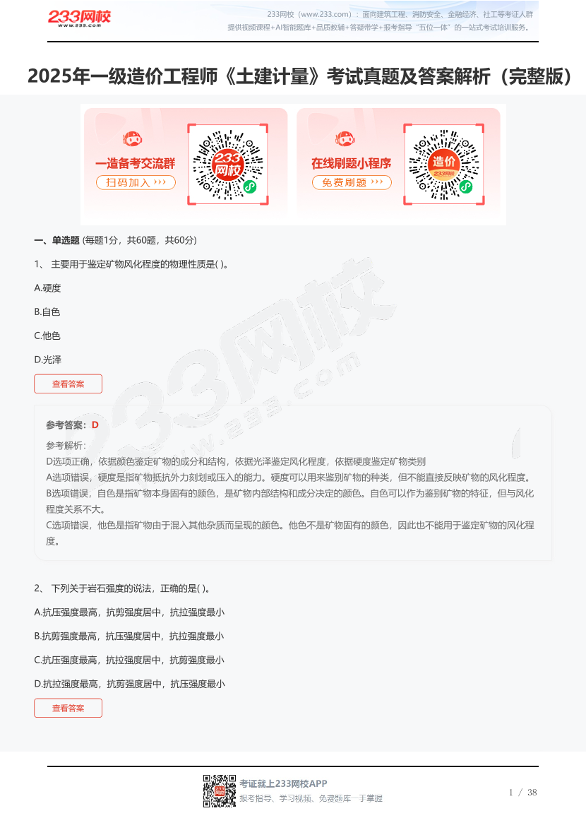2025年一级造价工程师《土建计量》考试真题及答案解析（完整版）.pdf-图片1