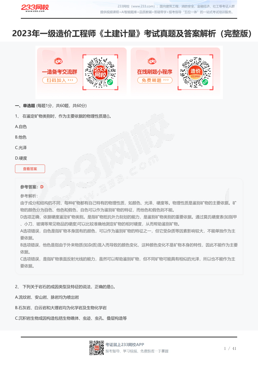 2023年一级造价工程师《土建计量》考试真题及答案解析（完整版）.pdf-图片1