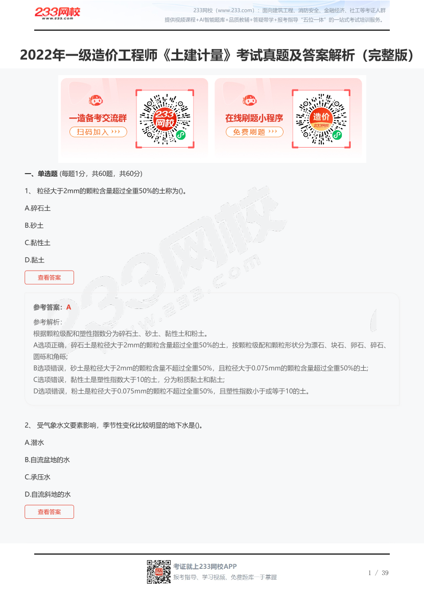 2022年一级造价工程师《土建计量》考试真题及答案解析（完整版）.pdf-图片1
