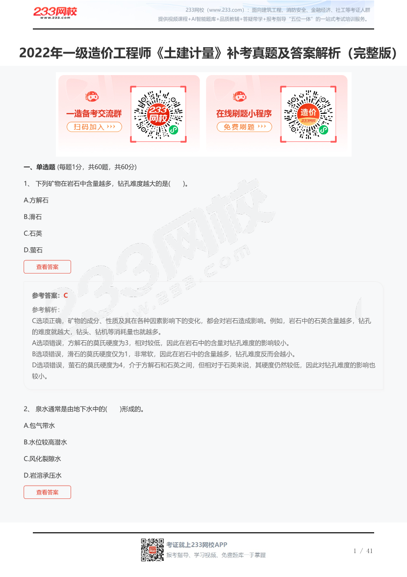 2022年一级造价工程师《土建计量》补考真题及答案解析（完整版）.pdf-图片1