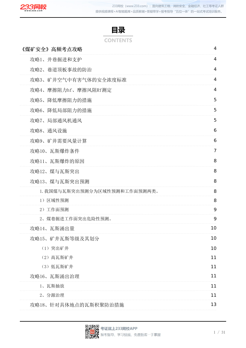 2026年《煤矿安全》高频考点攻略.pdf-图片1