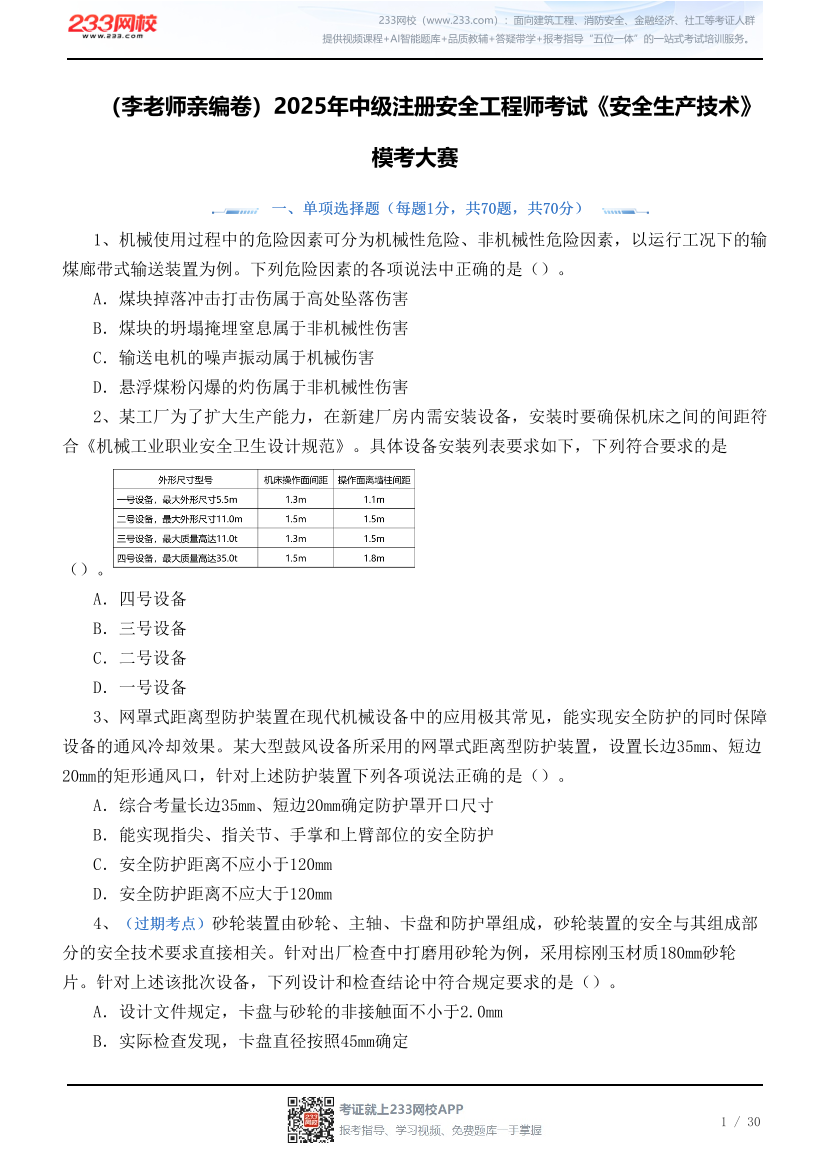 （李老师亲编卷）2025年中级注册安全工程师考试《安全生产技术》模考大赛.pdf-图片1