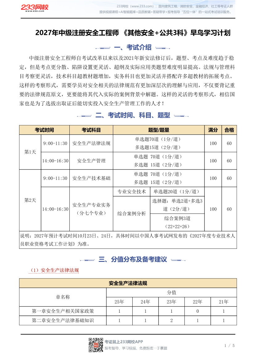 2027年中级注册安全工程师 《其他安全+公共3科》早鸟学习计划.pdf-图片1