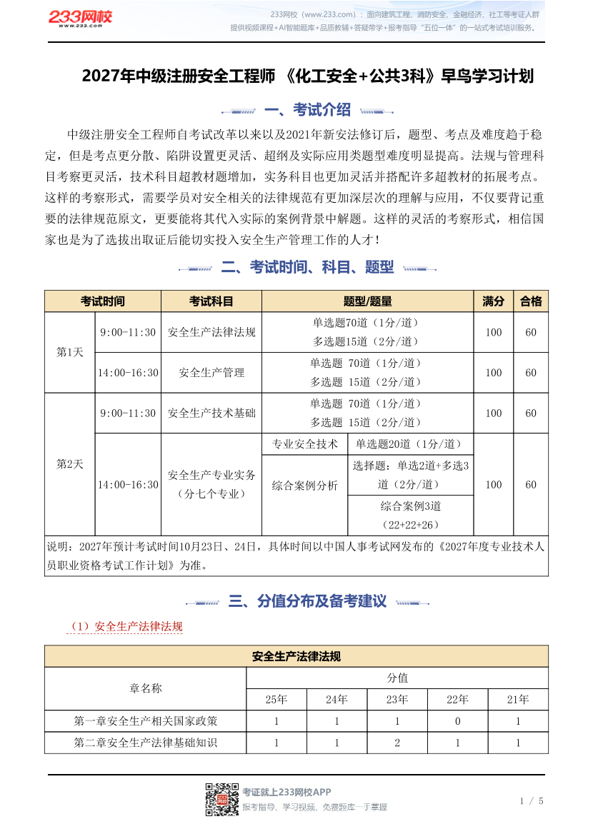 2027年中级注册安全工程师 《化工安全+公共3科》早鸟学习计划.pdf-图片1