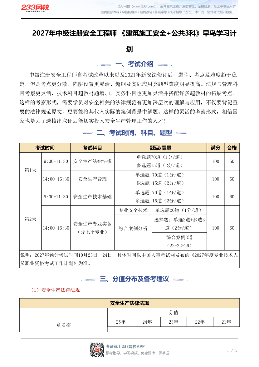 2027年中级注册安全工程师 《建筑施工安全+公共3科》早鸟学习计划.pdf-图片1