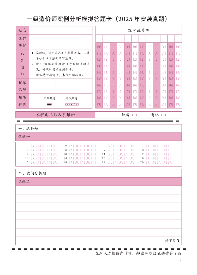 一级造价工程师案例分析答题卡模版（安装案例）.pdf-图片1