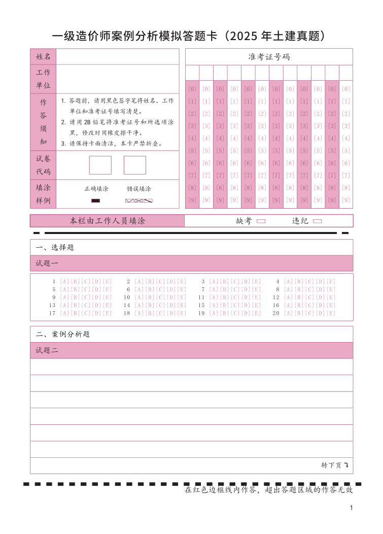 一级造价工程师案例分析答题卡模版（土建案例）.pdf-图片1