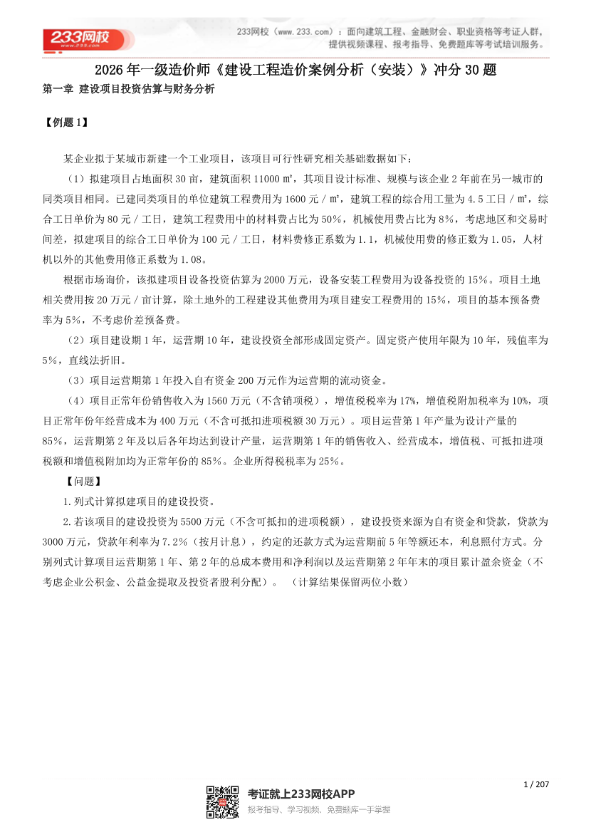 2026年《案例分析（安装）》冲分案例30题.pdf-图片1
