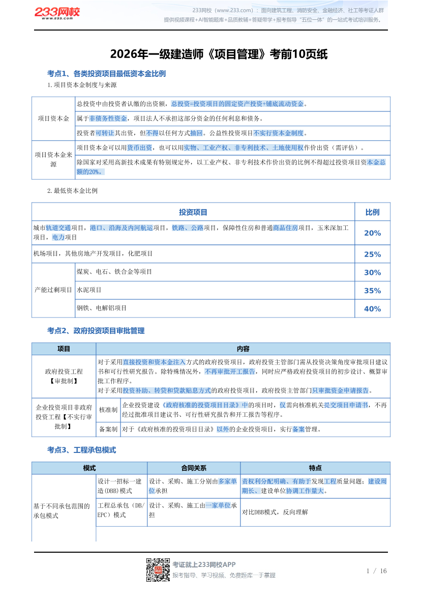 2026年一级建造师《项目管理》考前10页纸.pdf-图片1