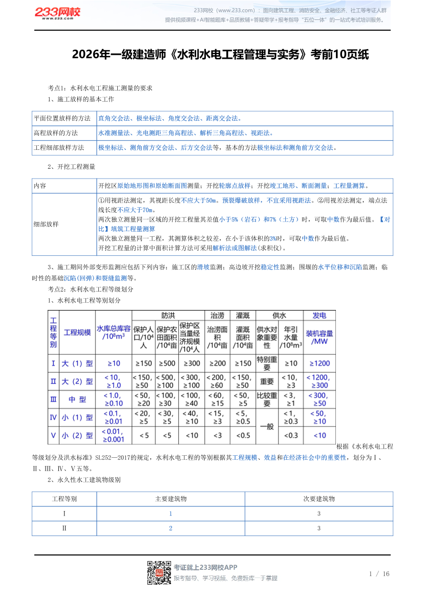 2026年一级建造师《水利水电工程管理与实务》考前10页纸.pdf-图片1
