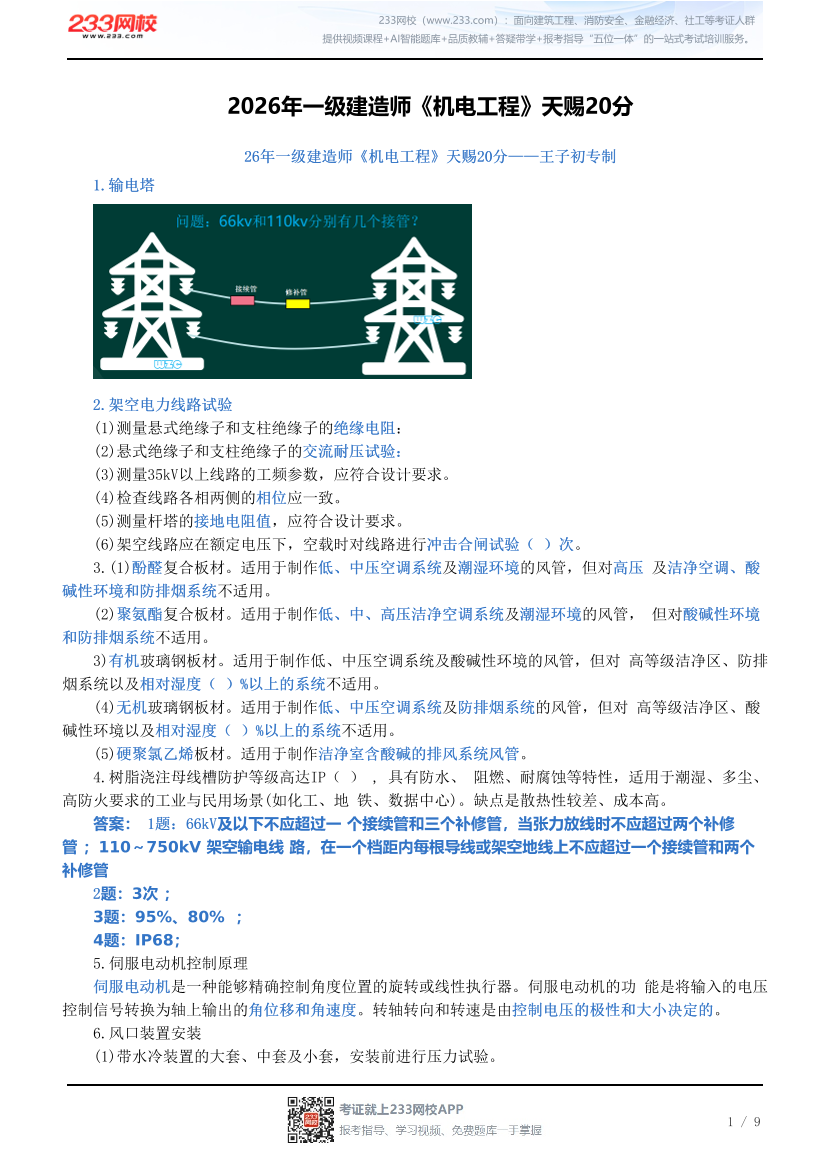 2026年一级建造师《机电工程》天赐20分.pdf-图片1