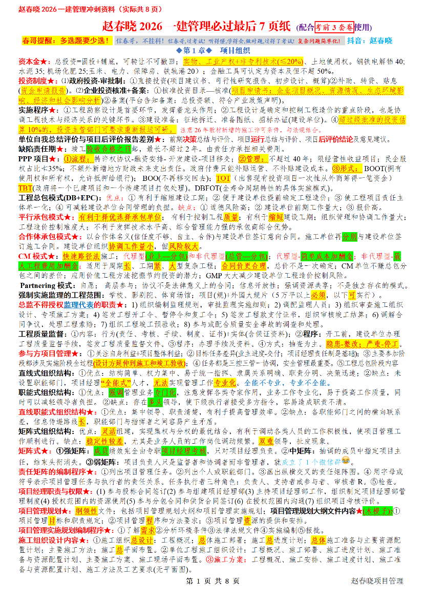 2026年一级建造师《项目管理》考前7页纸（赵春晓亲编）.pdf-图片1