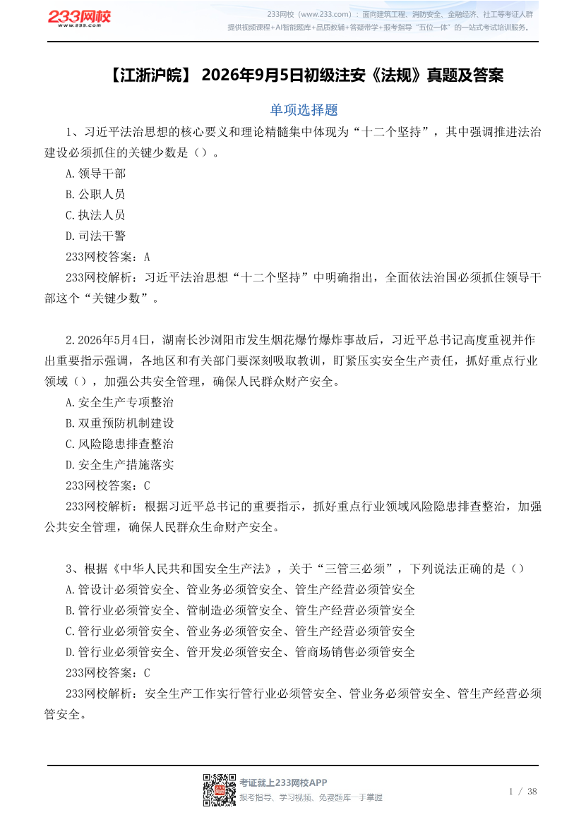 【江浙沪皖】 2026年9月5日初级注安《法规》真题及答案.pdf-图片1