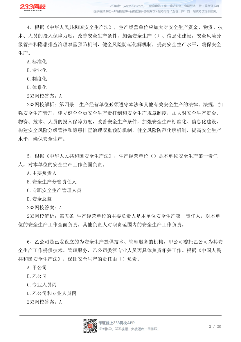 【江浙沪皖】 2026年9月5日初级注安《法规》真题及答案.pdf-图片2
