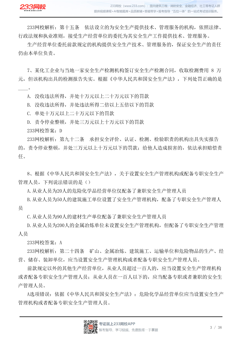 【江浙沪皖】 2026年9月5日初级注安《法规》真题及答案.pdf-图片3