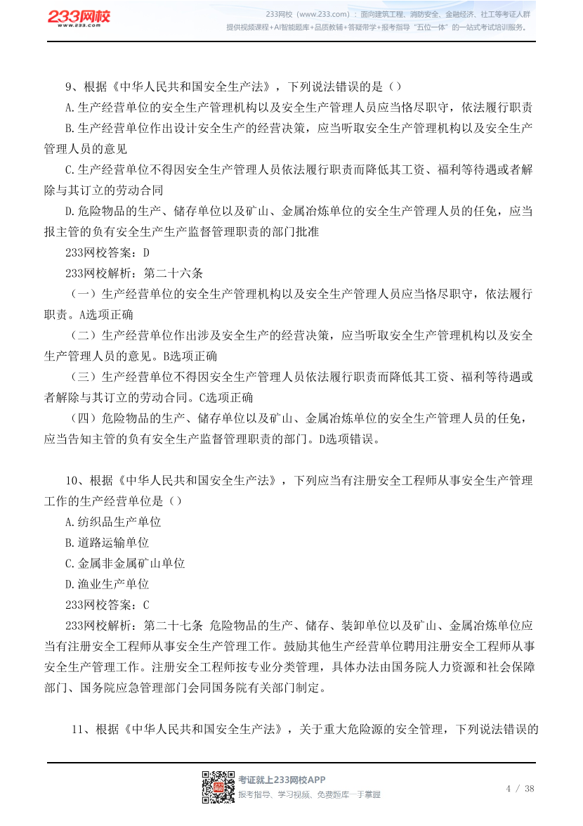 【江浙沪皖】 2026年9月5日初级注安《法规》真题及答案.pdf-图片4