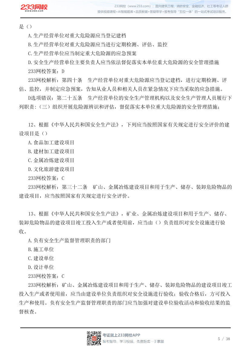 【江浙沪皖】 2026年9月5日初级注安《法规》真题及答案.pdf-图片5
