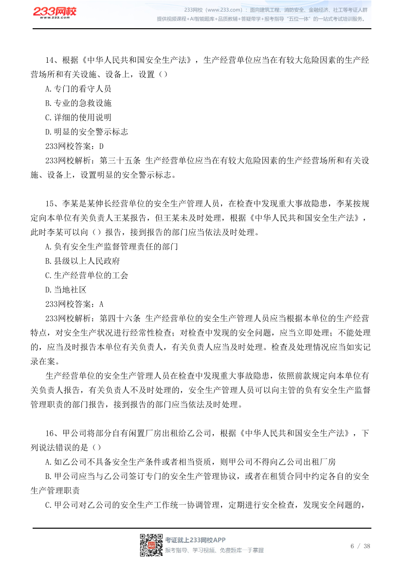 【江浙沪皖】 2026年9月5日初级注安《法规》真题及答案.pdf-图片6