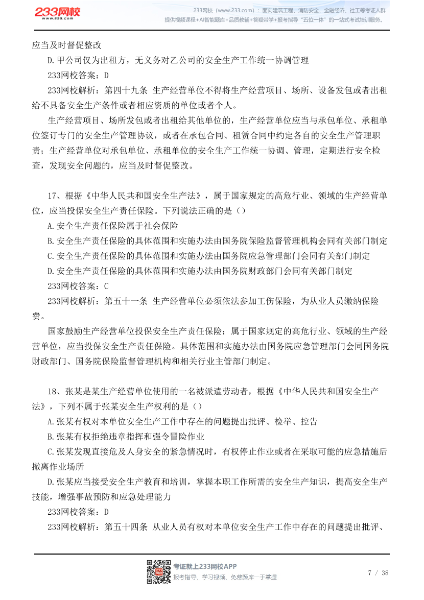 【江浙沪皖】 2026年9月5日初级注安《法规》真题及答案.pdf-图片7